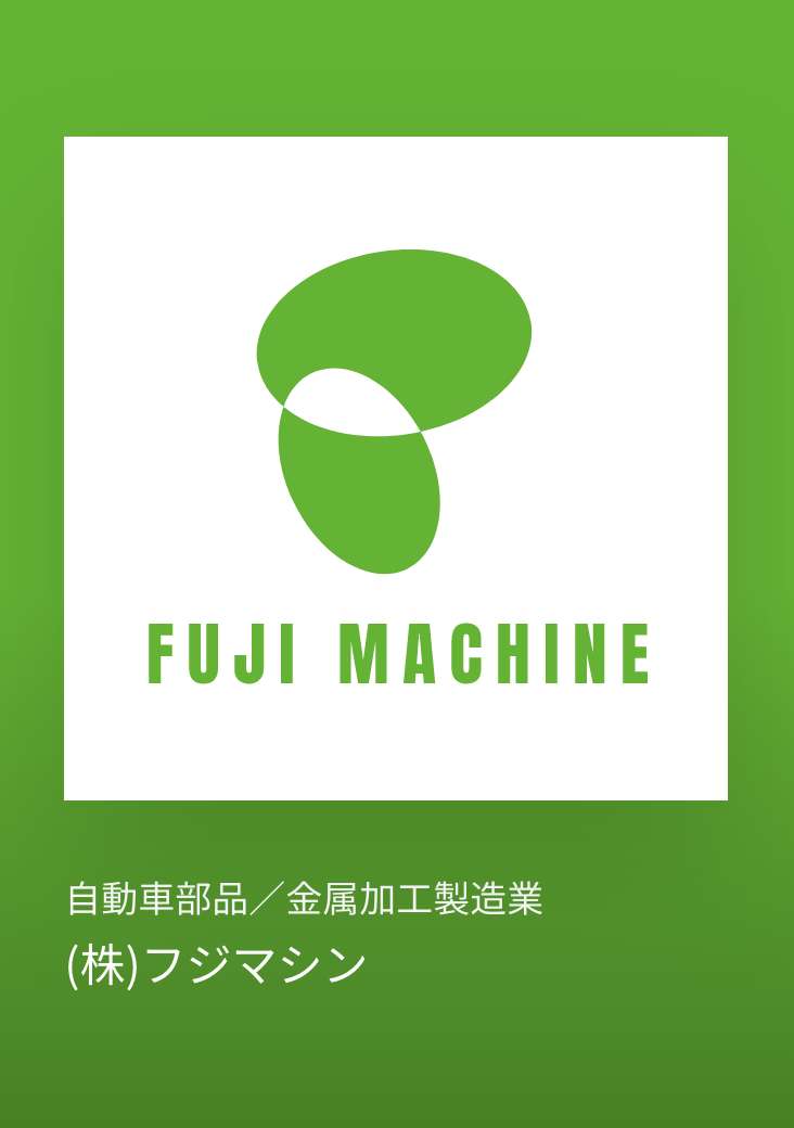 株式会社フジマシン