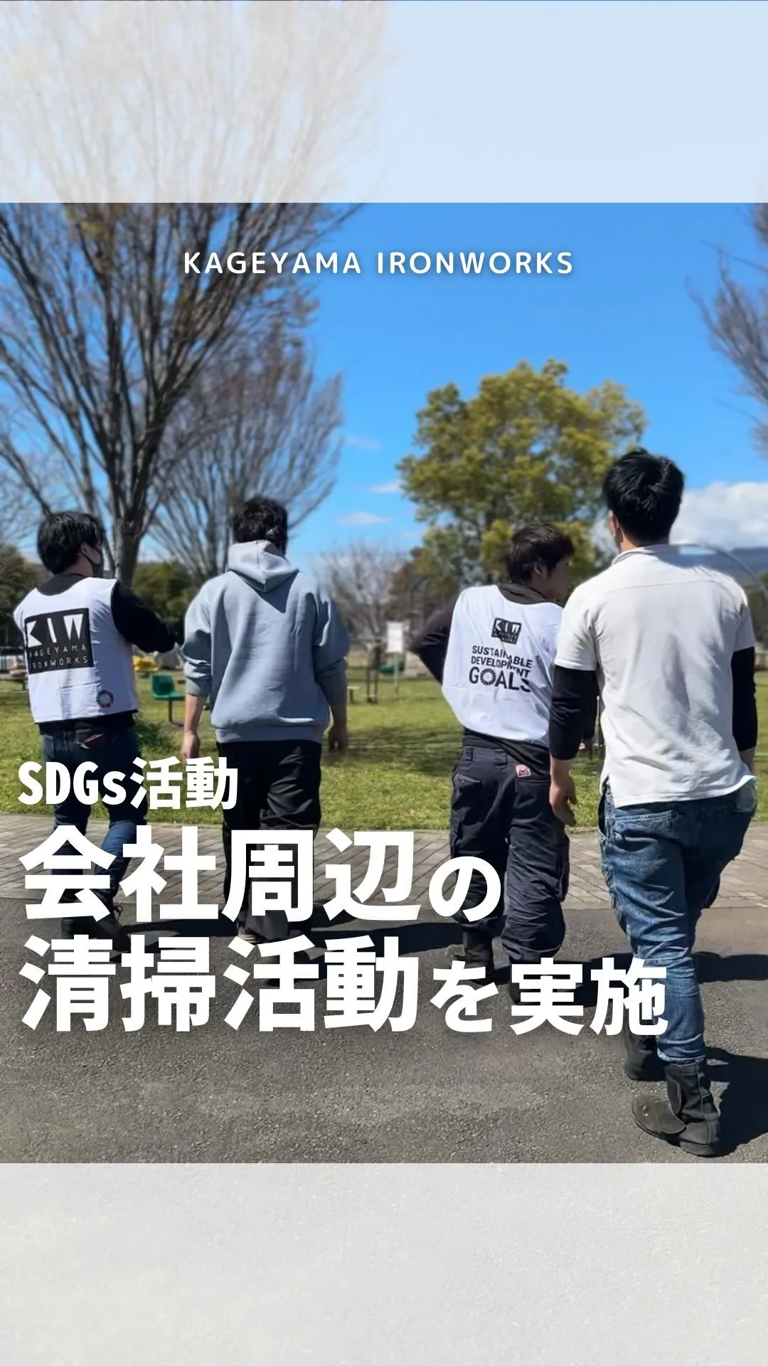 SDGs活動／会社周辺の清掃活動を実施